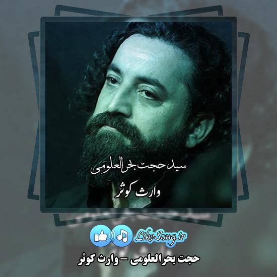 دانلود نماهنگ حجت بحرالعلومی وارث کوثر 1 دانلود نماهنگ حجت بحرالعلومی وارث کوثر